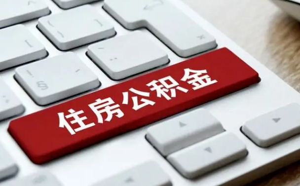 公积金退休前怎么处理的_阳江公积金代办在职离职封存服务