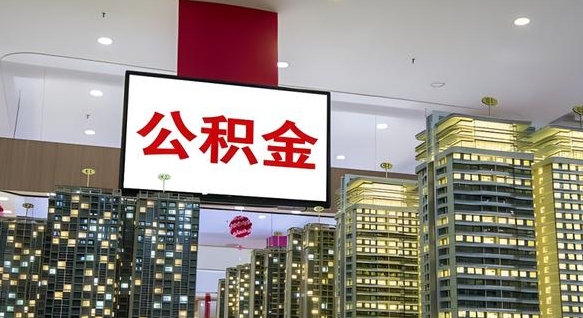 大庆公积金个人-阳江公积金代办平台